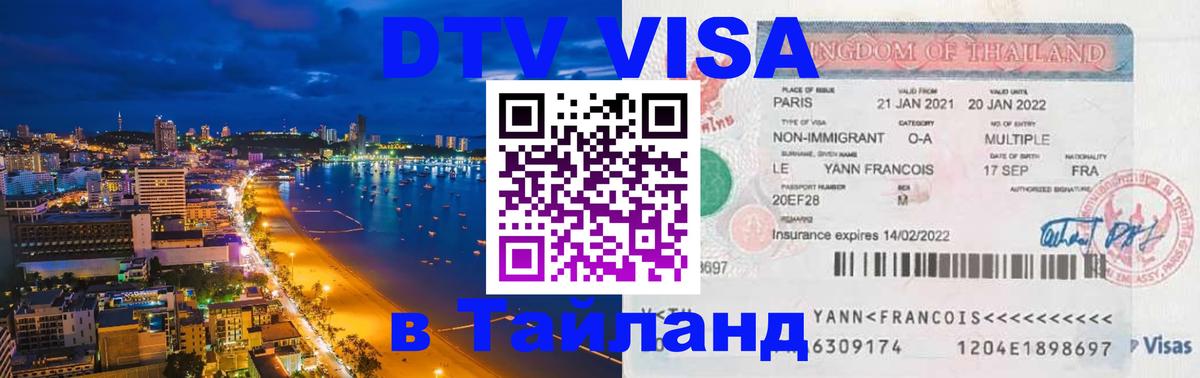 Цены на DTV визу в Таиланд — пакеты услуг, достаточно даже паспорта - Пермь  07.12.2025 