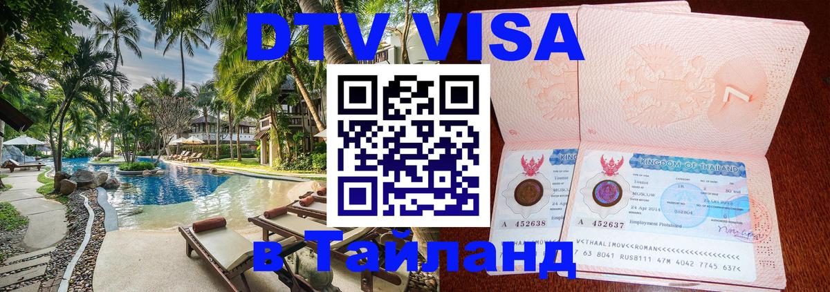 VISA в Тайланд для удалёнщиков Пермь VISA в Тайланд для удалёнщиков Пермь