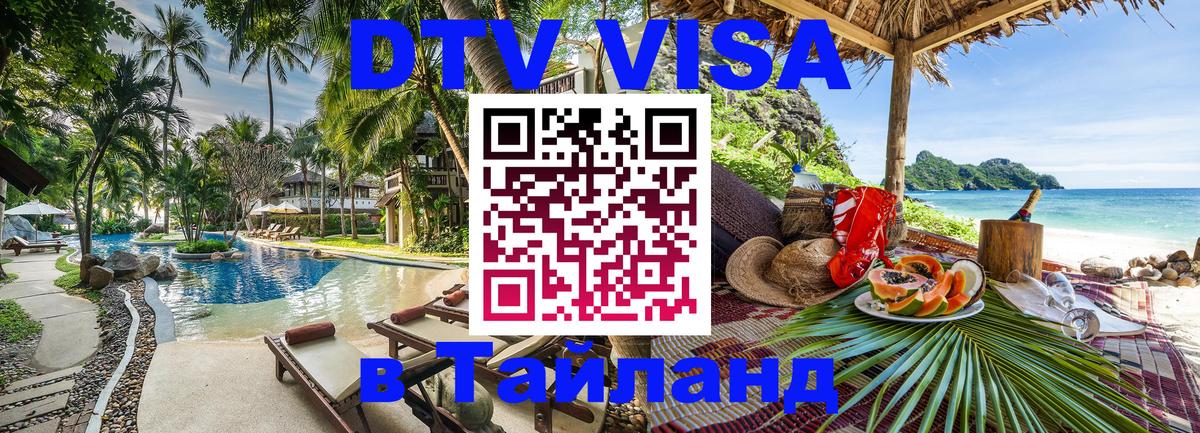 DTV (ДТВ) visa Таиланд Пермь 